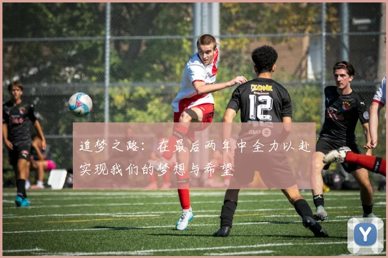 追梦之路：在最后两年中全力以赴实现我们的梦想与希望